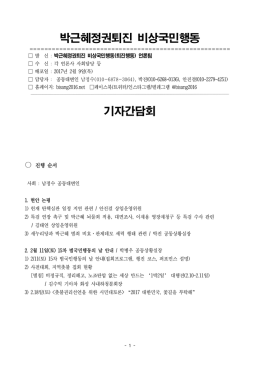 퇴진행동20170209_보도자료_기자간담회 [File Size