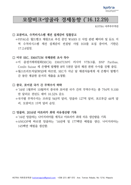 모잠비크&bull;앙골라 경제동향 (`16.12.29)