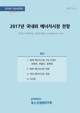 다운로드 - 포스코경영연구원