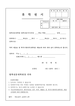 휴학원서 (로스쿨)1