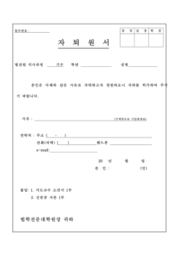 자 퇴 원 서