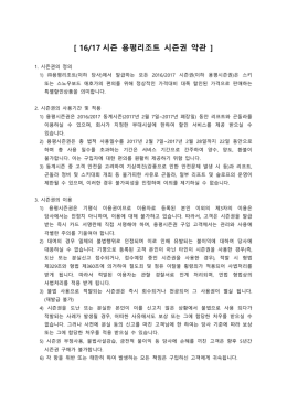 [ 16/17 시즌 용평리조트 시즌권 약관 ]