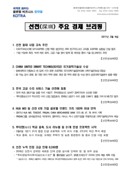 선전(深圳) 주요 경제 브리핑