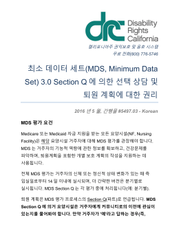 (MDS, Minimum Data Set) 3.0 Section Q 에 의한 선택 상담 및 퇴원