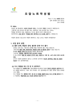 오 답 노 트 작 성 법