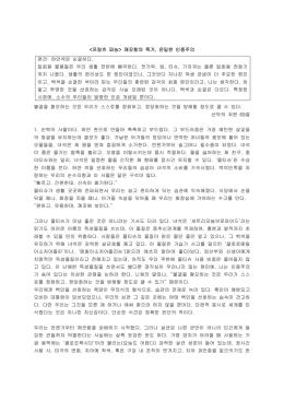 삶이 힘겨울 때마다 우리는 늘 뭔가 비범하고 독특한 해법을 찾곤 한다