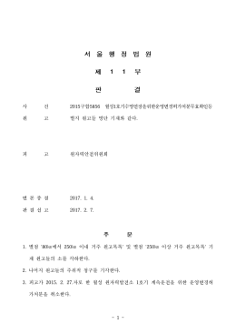 1 - 사 건 구합 2015 5856 월성 호기수명연장을위한운영변경허가처분