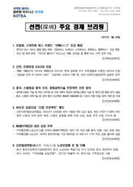 선전(深圳) 주요 경제 브리핑