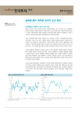 달러화 매수 최적의 시기가 오고 있다