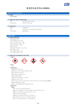 물질안전보건자료 (MSDS)