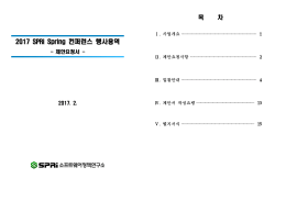 2017 SPRi Spring 컨퍼런스 행사용역 2017 SPRi Spring 컨퍼런스