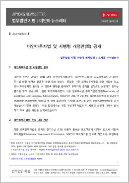 미얀마투자법 및 시행령 개정안(案) 공개