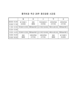 중국어과 주간 정규과정 시간표