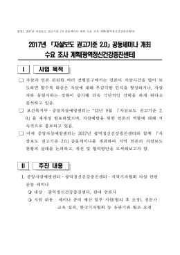 2017년 「자살보도 권고기준 2.0」공동세미나 개최