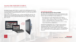 VersaView 5000 산업용 컴퓨터 포트폴리오