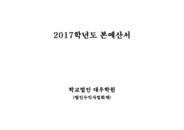2017학년도 본예산서