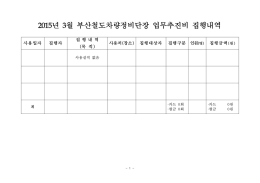 2015년 3월 부산철도차량정비단장 업무추진비 집행내역