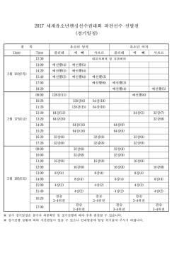 2017 세계유소년펜싱선수권대회 파견선수 선발전 (경기일정)