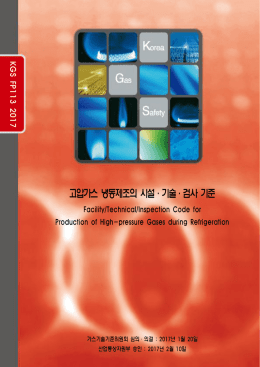 고압가스 냉동제조의 시설 기술 검사 기준 ㆍ ㆍ