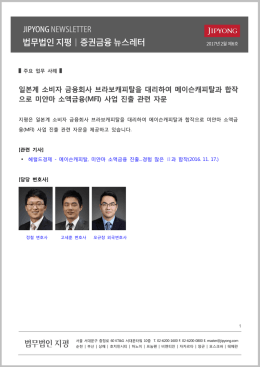 일본계 소비자 금융회사 브라보캐피탈을 대리하여 메이슨캐피탈과