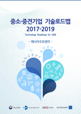 2. 산업환경분석 - 중소기업 기술 로드맵