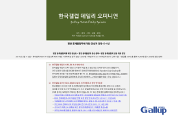 한국갤럽 데일리 오피니언