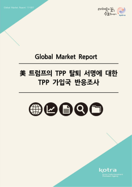 美 트럼프의 TPP 탈퇴 서명에 대한 TPP 가입국 반응조사
