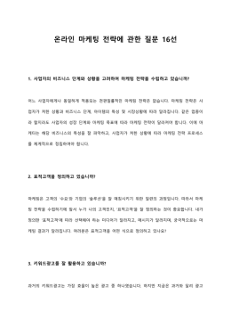 온라인 마케팅 전략에 관한 질문 16선