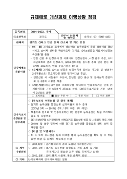 규제애로 개선과제 이행상황 점검