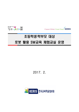 학생학부모 체험프로그램 개발 및 체험교실 운영 계획(안)