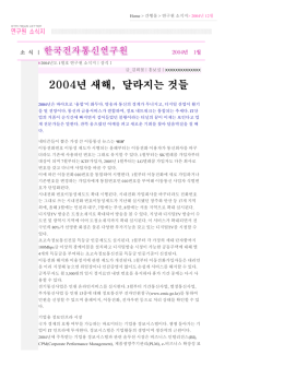 Home > 간행물 > 연구원 소식지> 2004년 12월 2004년도 1월호