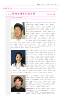 Home > 간행물 > 연구원 소식지 > 2004년 1월 2004년 ETRI Journal