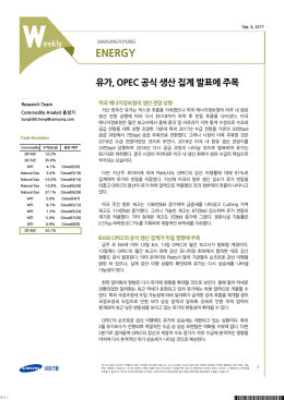 에너지 - 유가, OPEC 공식 생산 집계에 주목