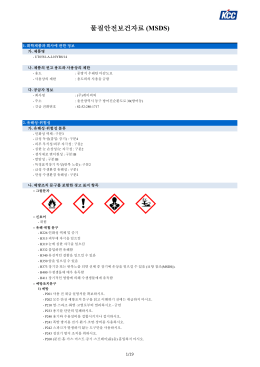 물질안전보건자료 (MSDS)