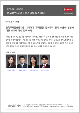 한국주택금융공사를 대리하여 `주택연금 담보주택 관리 효율화 방안`에