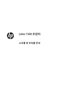 Latex 1500 프린터 소모품 및 부속품 안내