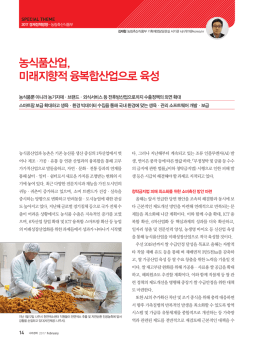 농식품산업, 미래지향적 융복합산업으로 육성