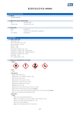 물질안전보건자료 (MSDS)