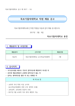 목포가톨릭대학교 교수학습지원센터 직원 채용 공고문.hwp