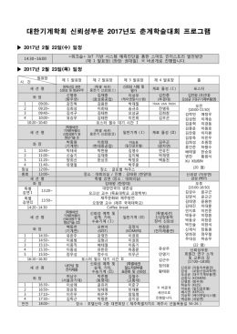 대한기계학회 신뢰성부문 2017년도 춘계학술대회 프로그램