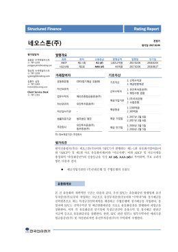 네오스톤(주) - 한국신용평가