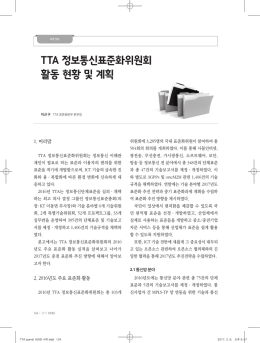 TTA 정보통신표준화위원회 활동 현황 및 계획