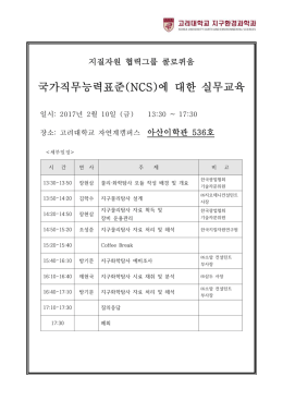 국가직무능력표준(NCS)에 대한 실무교육