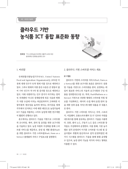 클라우드 기반 농식품 ICT 융합 표준화 동향