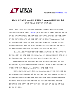 리니어 테크놀로지, 40A까지 확장가능한 &micro;Module 레귤레이터 출시