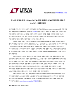 리니어 테크놀로지, 1Gbps CAT5e 케이블에서 123W 전력 공급