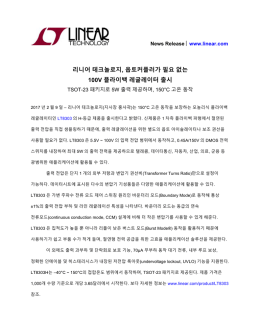 리니어 테크놀로지, 옵토커플러가 필요 없는 100V 플라이백