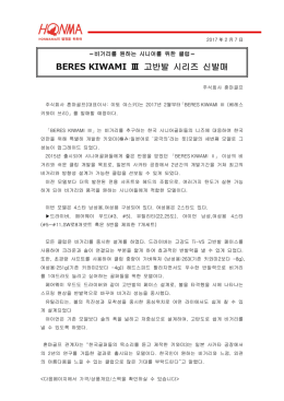 고반발 클럽 BERES KIWAMI3 출시!
