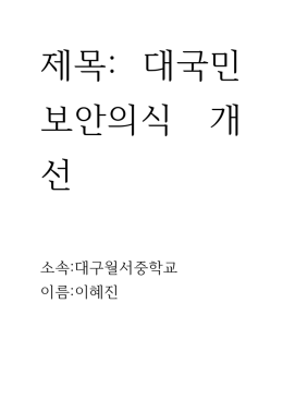 소속:대구월서중학교 이름:이혜진