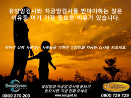 유방암검사와 자궁암검사를 받아야하는 많은 이유중